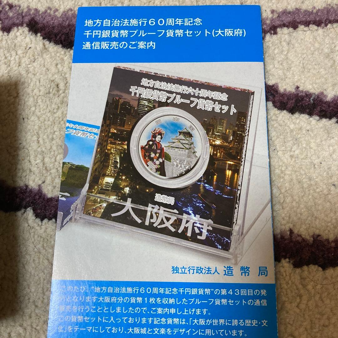 地方自治　大阪府千円銀貨幣プルーフ貨幣セット 大阪府