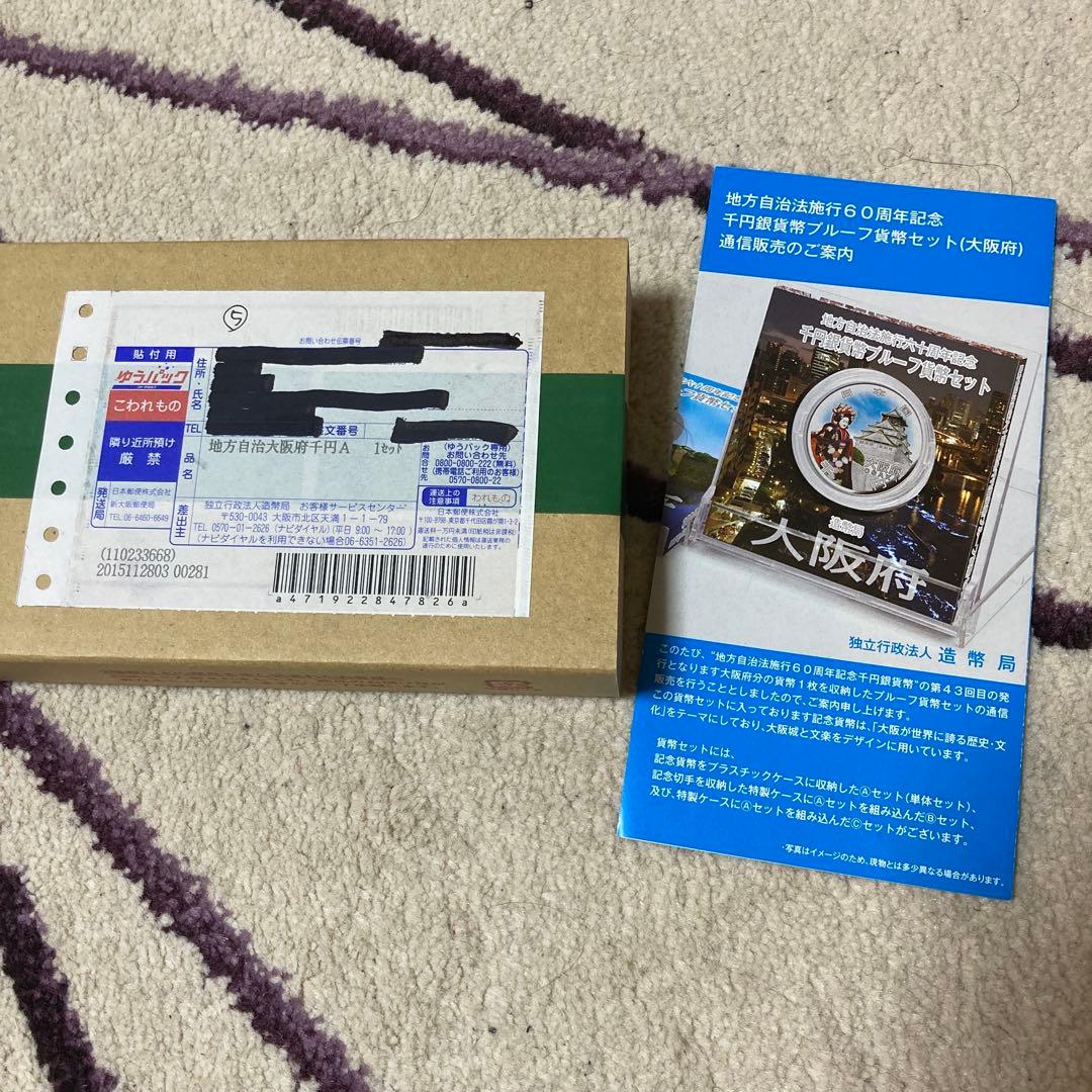 地方自治　大阪府千円銀貨幣プルーフ貨幣セット 大阪府