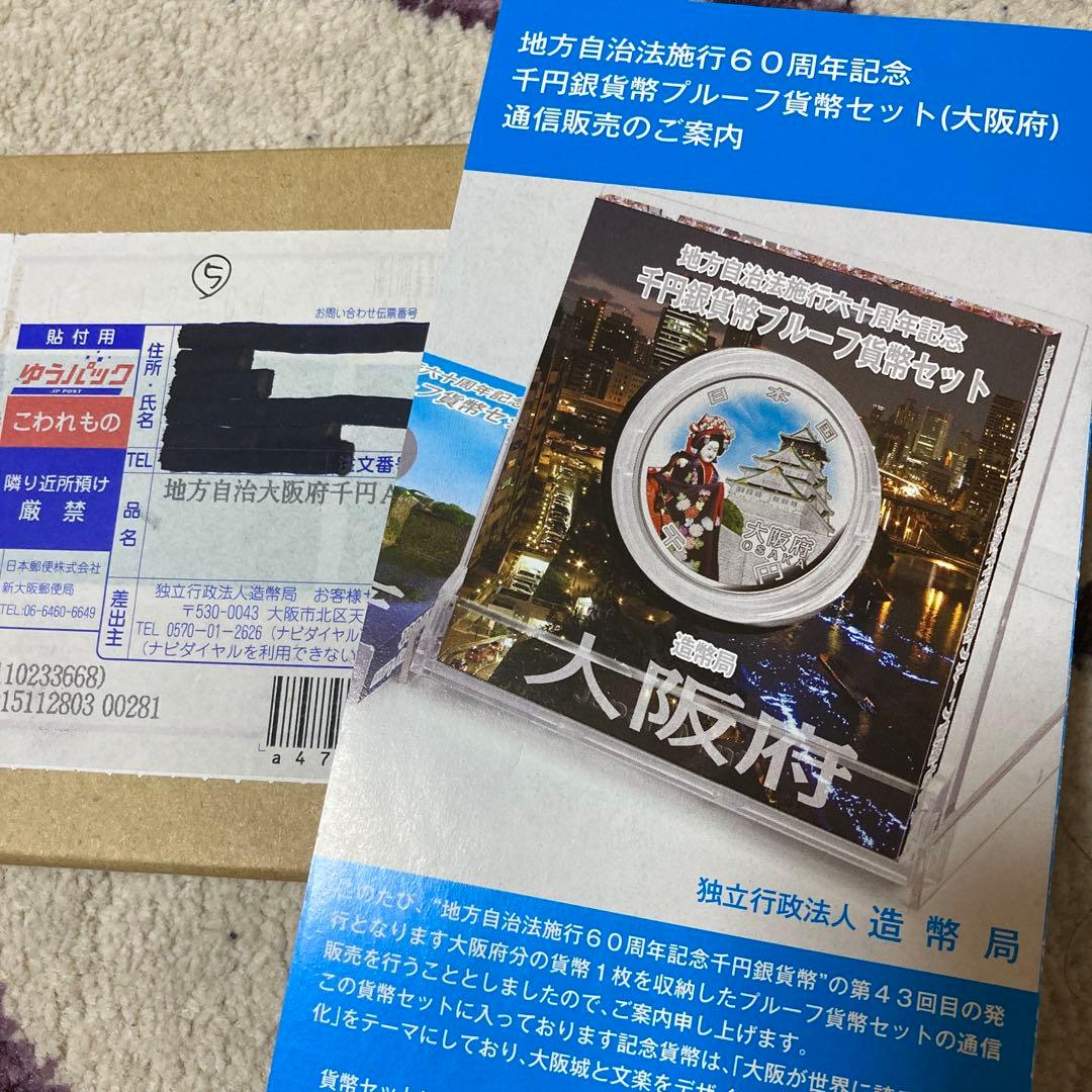 地方自治　大阪府千円銀貨幣プルーフ貨幣セット 大阪府