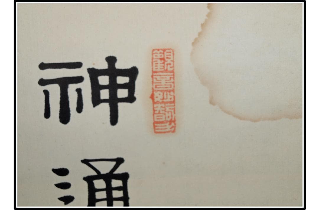 時代の掛軸　山水図肉筆保証　蔵整理 日本　中国美术品 X1115C16-9