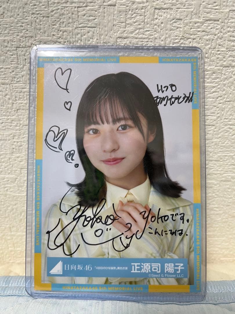 日向坂46 正源司陽子 直筆サイン入り生写真ヨリ