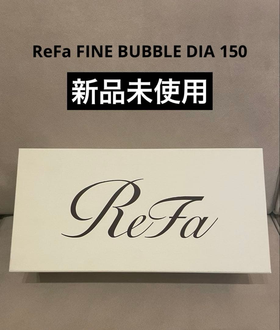 新品未使用 ReFa シャワーヘッド ファインバブル ダイア150 ホワイト