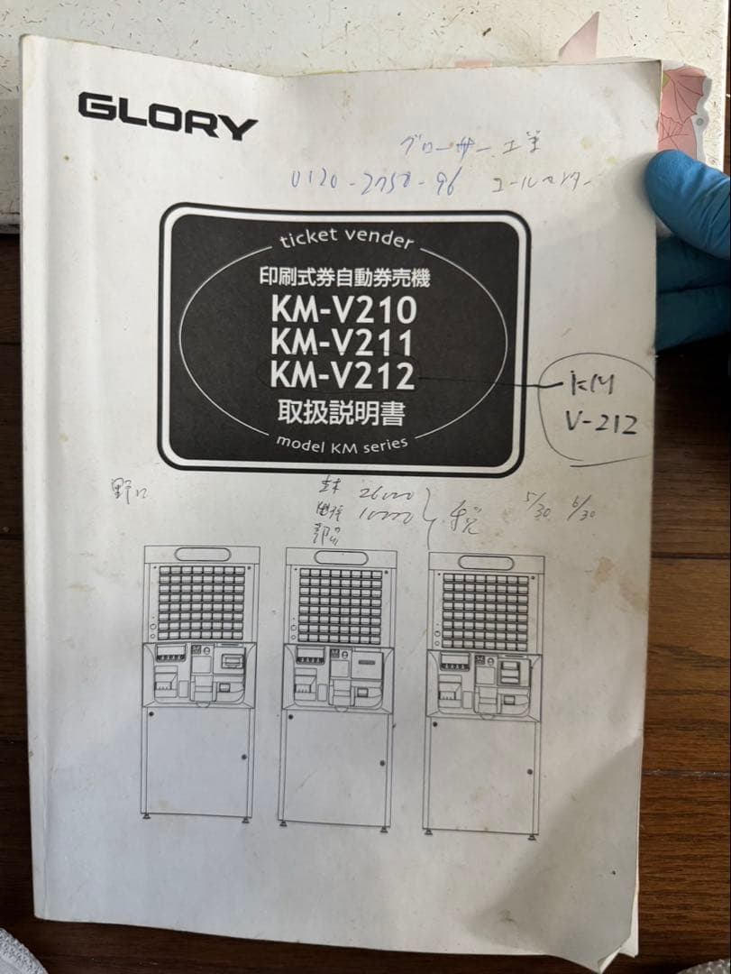 GLORY　グローリー　自動券売機　KM-V212　カギ　取説付　食券　大阪府