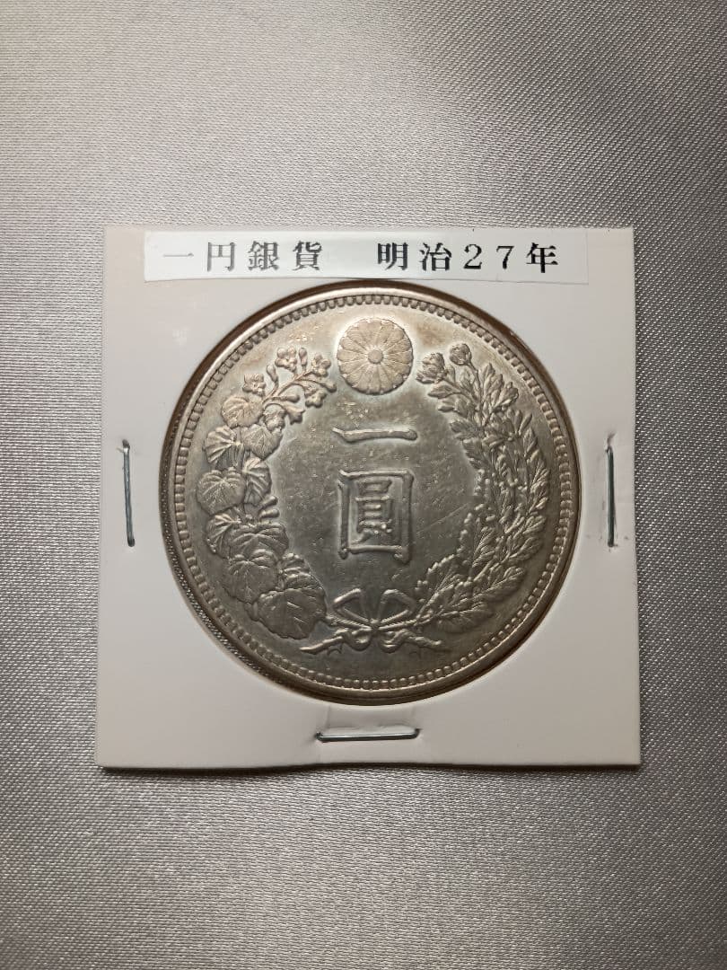 一円銀貨 明治27年
