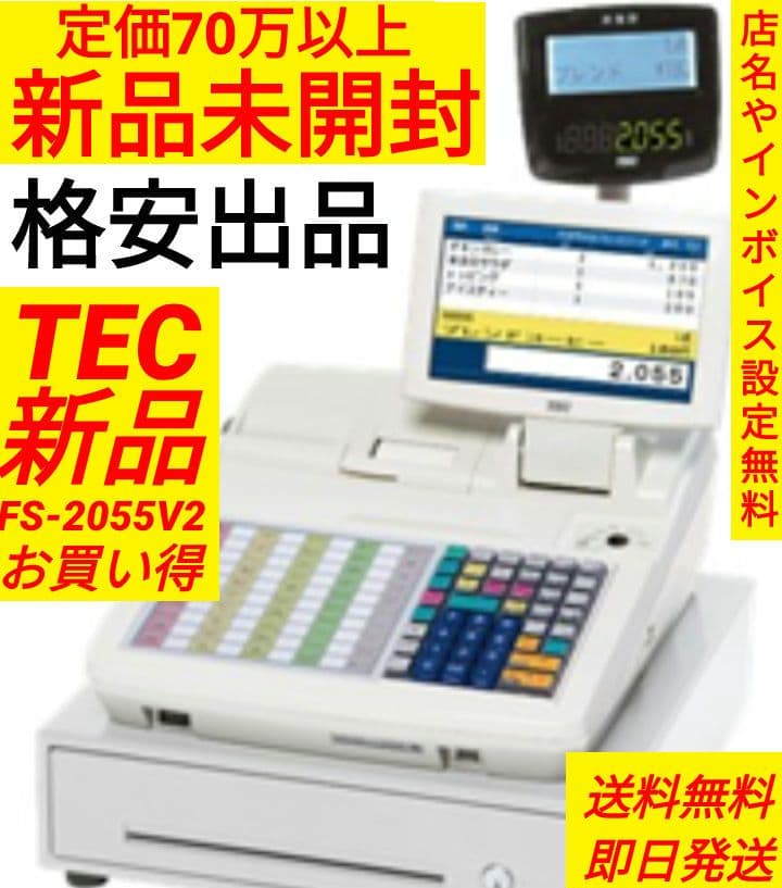 新品テックレジスター　FS-2055-V2　店名無料インボイス対応　030500