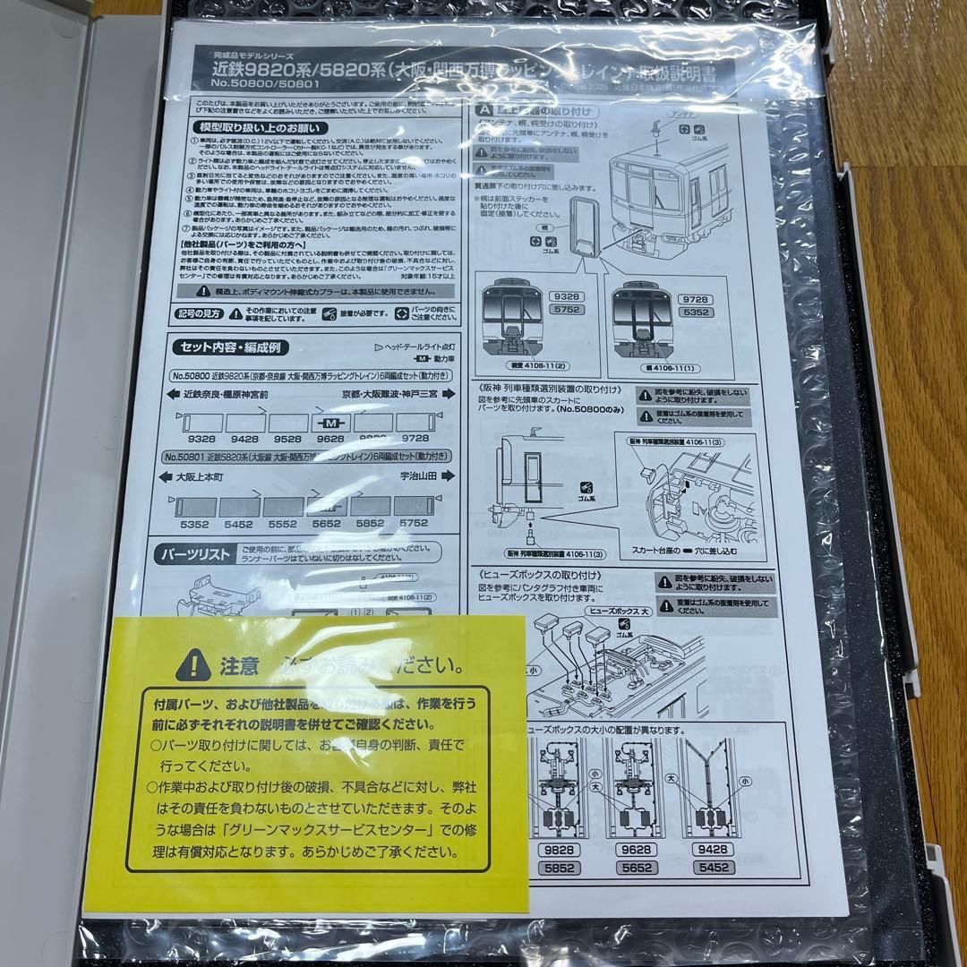 グリーンマックス　近鉄5820系　大阪線　大阪関西万博ラッピング　6両セット