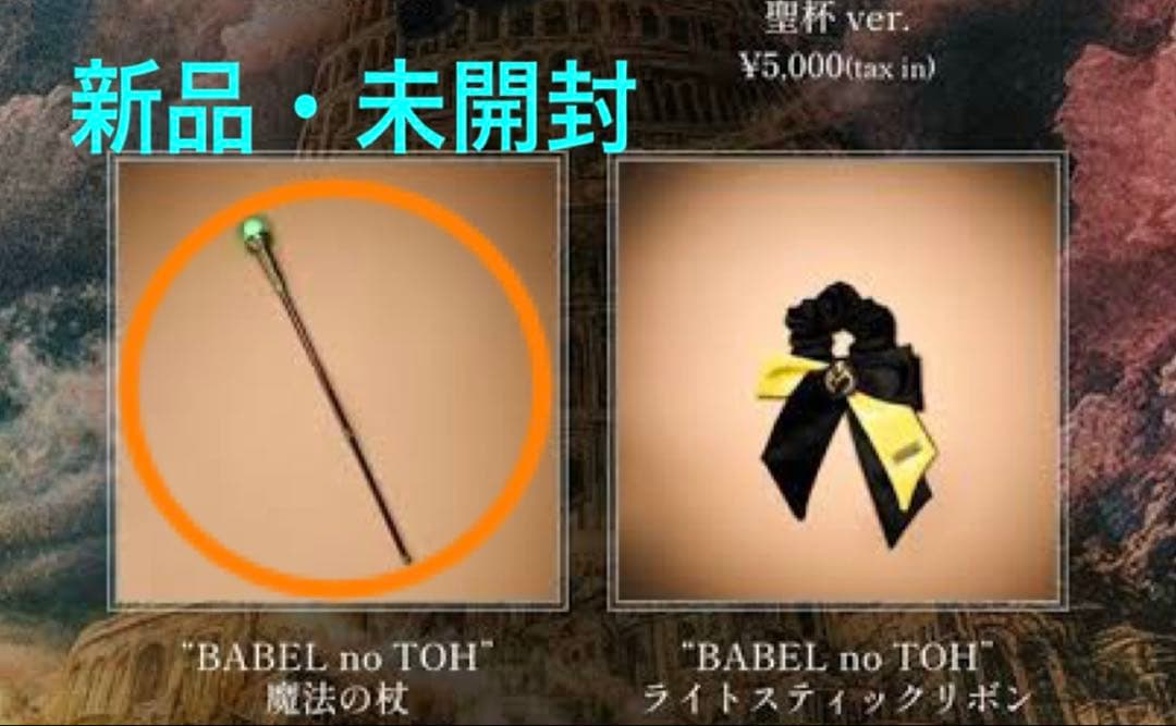 ［新品］ミセス BABEL no TOH 魔法の杖
