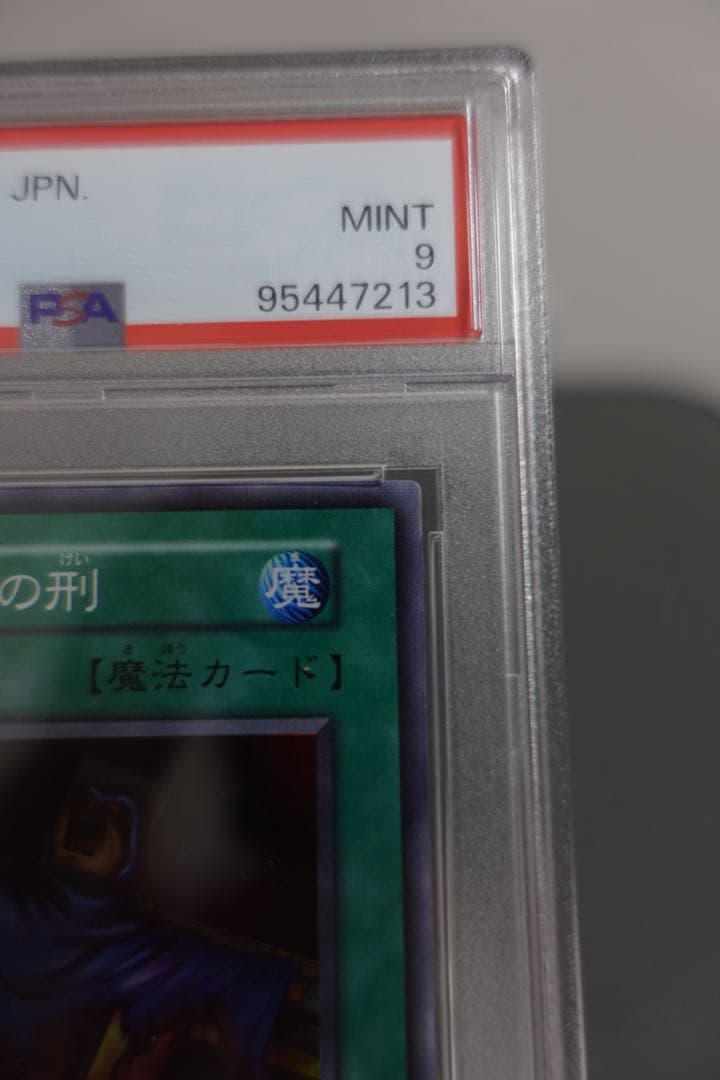 遊戯王　火あぶりの刑　初期　スーパーレア　PSA9