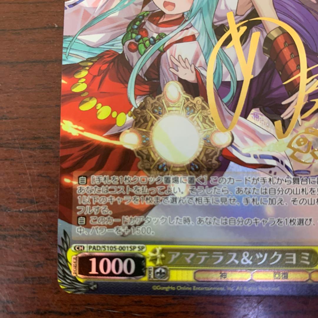 アマテラス&ツクヨミ　SPサイン　パズドラ