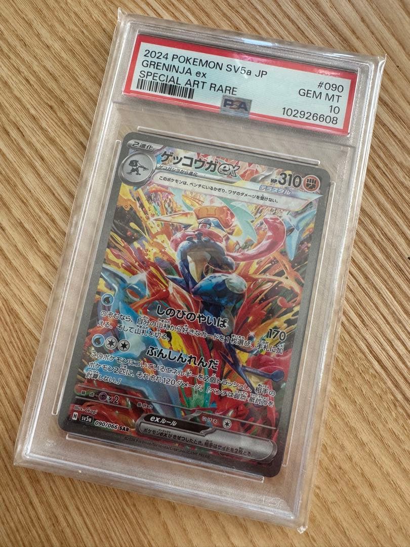 ポケモンカード　ゲッコウガex SAR PSA10