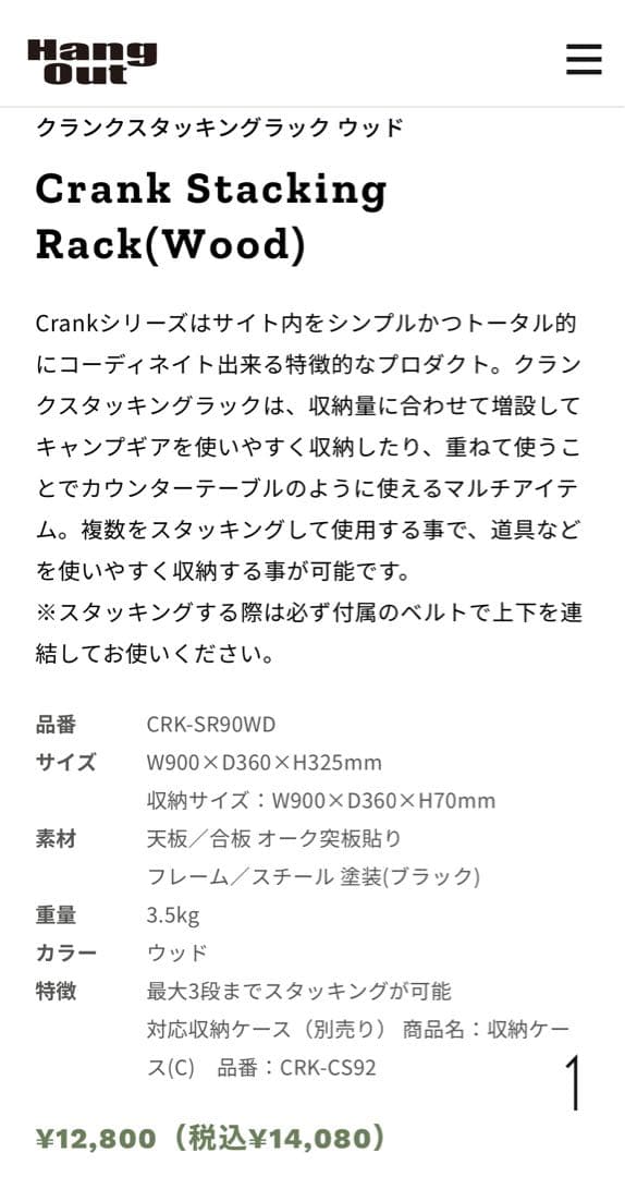 ハングアウト(HangOut)クランクスタッキングラックウッド
