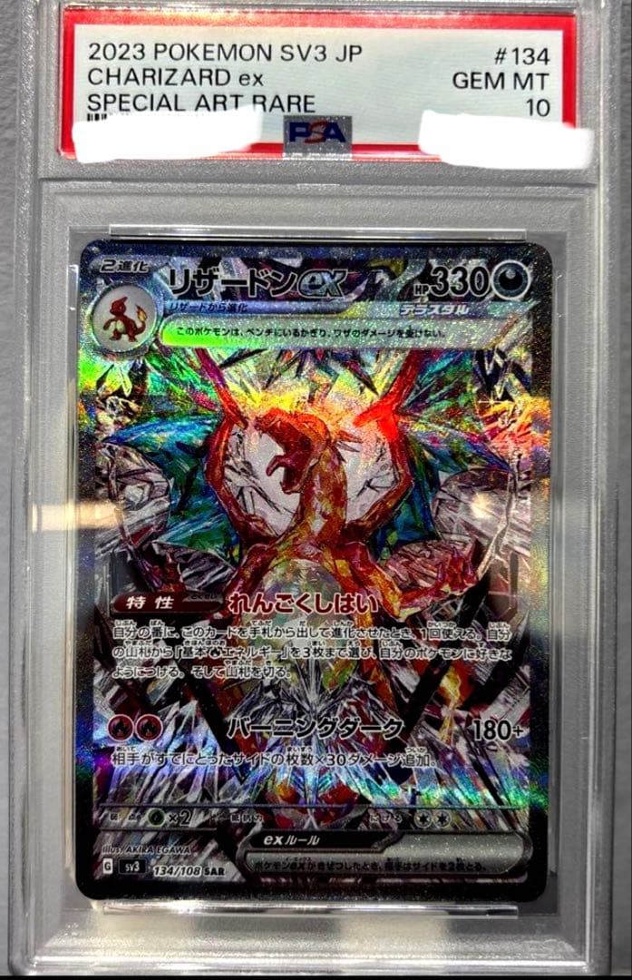 【PSA10】リザードンex SAR SV3 134/108