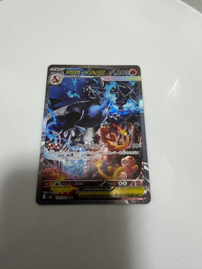 【美品】インフェルノX メガリザードンX ex SAR 110/080