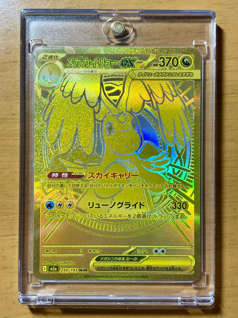 メガカイリュー ex MUR [M2a 250/193] MEGAドリームex