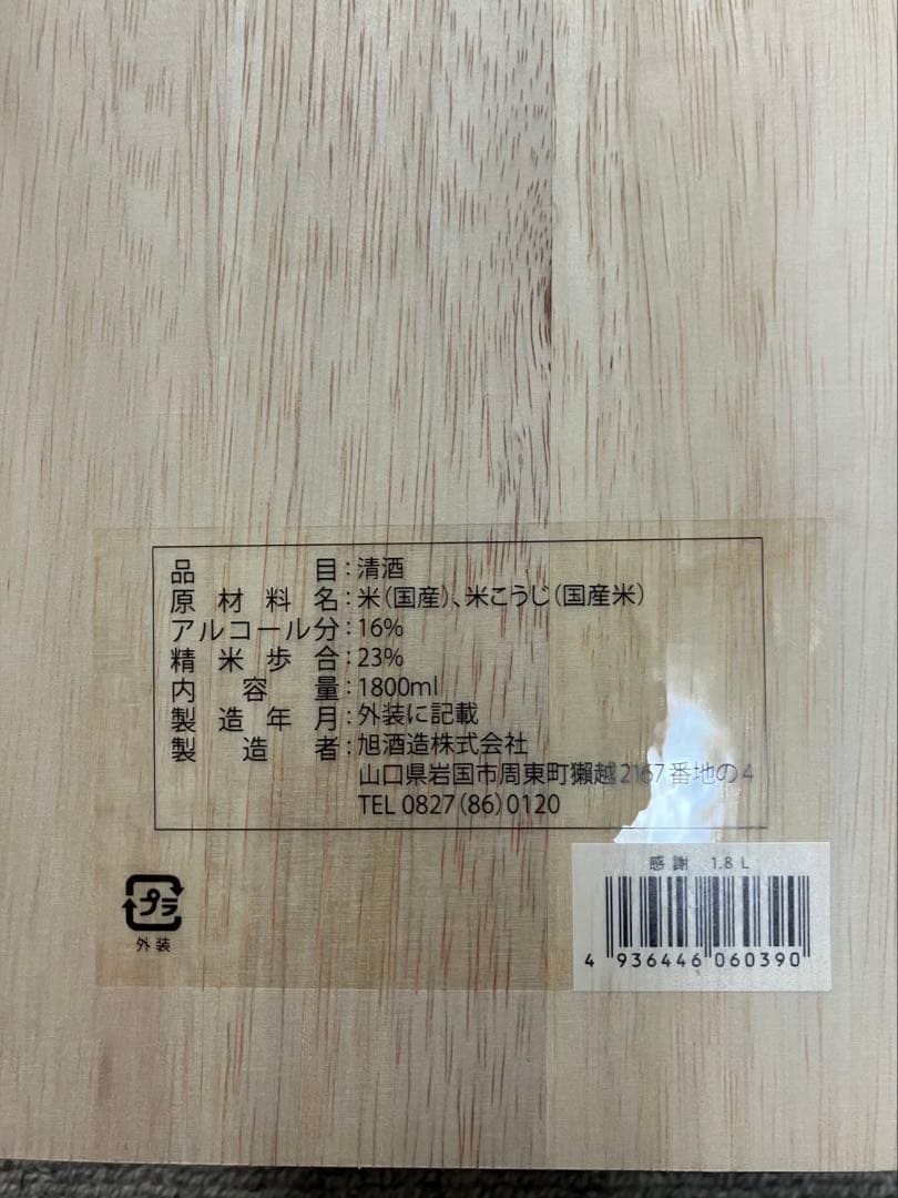 獺祭　感謝　2025年2月製造　日本酒　1800ml 木箱入り　DASSAI23