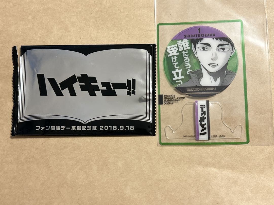 26日まで出品　ジャンプ展 ファン感謝デー 来場者記念証　ハイキュー　牛島若利