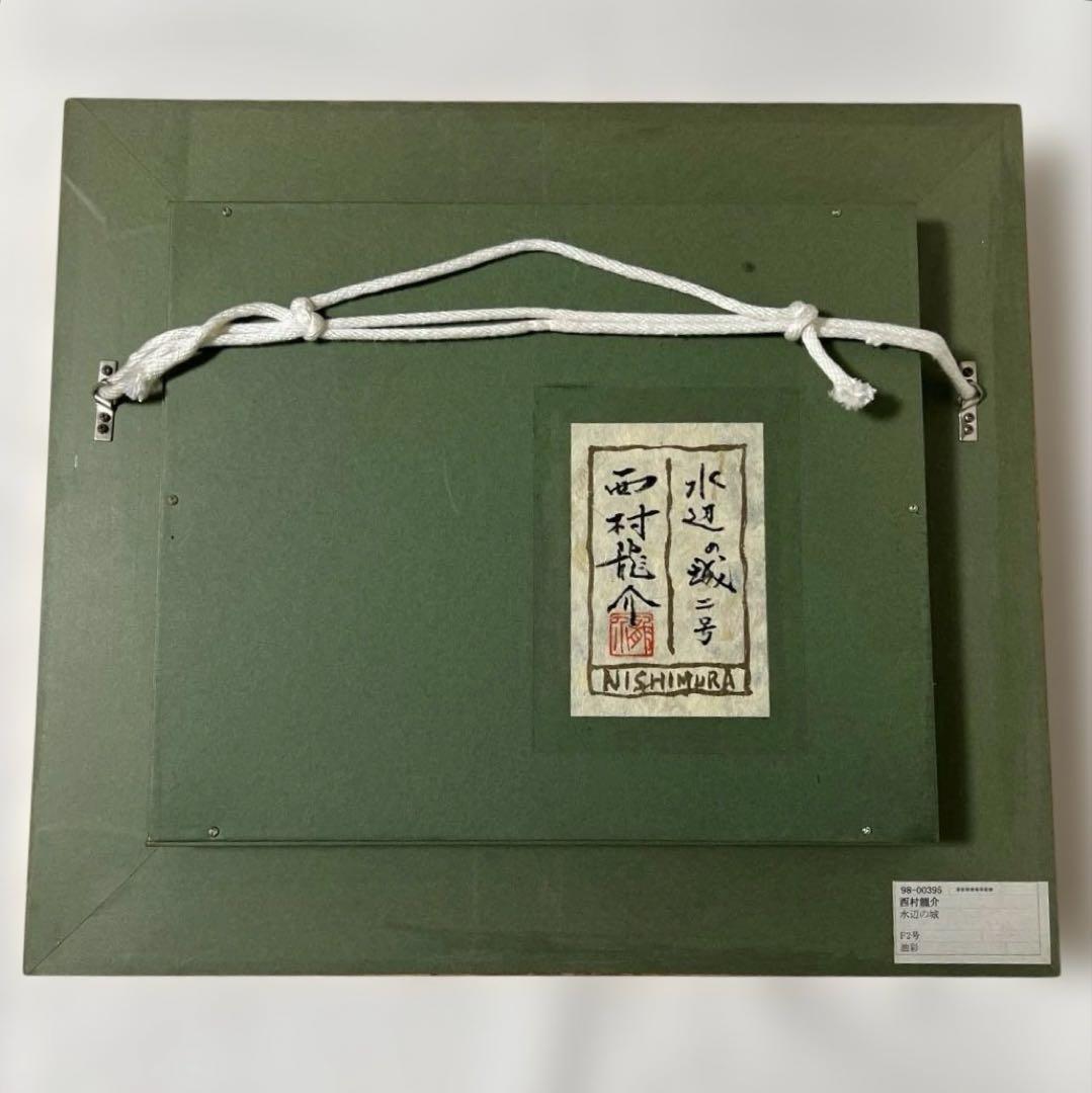 西村龍介 「水辺の城」油彩　F2号