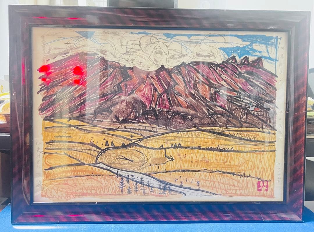 西山英雄「阿蘇国立公園」 木版画　　昭和35年　芸艸堂版