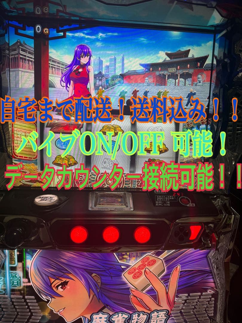 スマスロ「麻雀物語」　送料無料　パチスロ実機