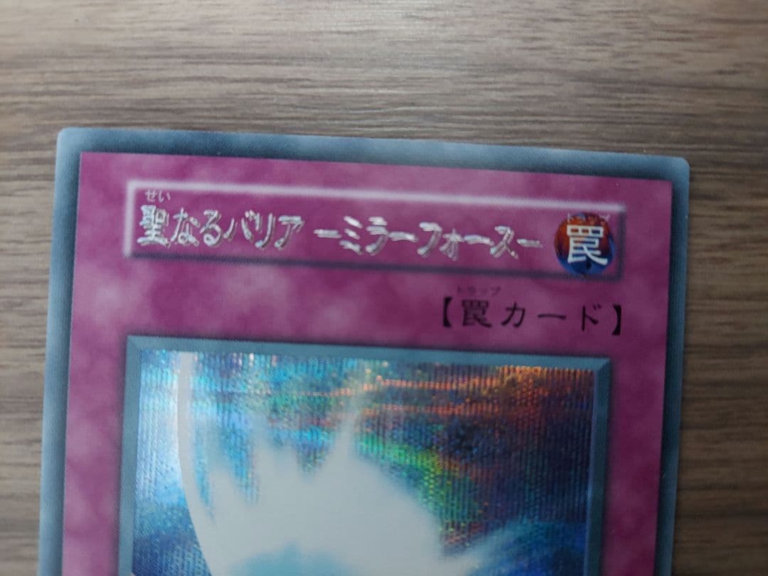 【エラーカード 】遊戯王 初期 聖なるバリアミラーフォース