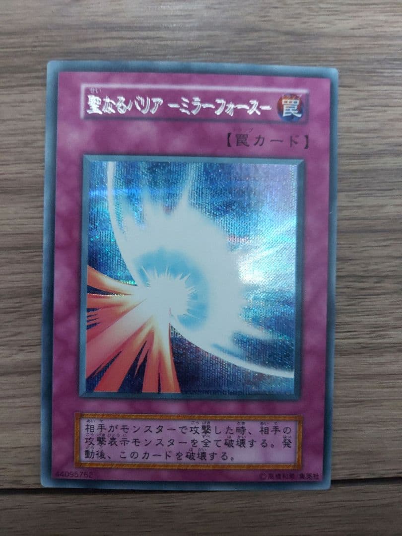 【エラーカード 】遊戯王 初期 聖なるバリアミラーフォース