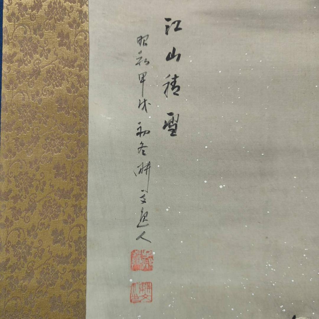 真作/耕文/雪景図/雪中山水画賛/布袋屋掛軸A-635