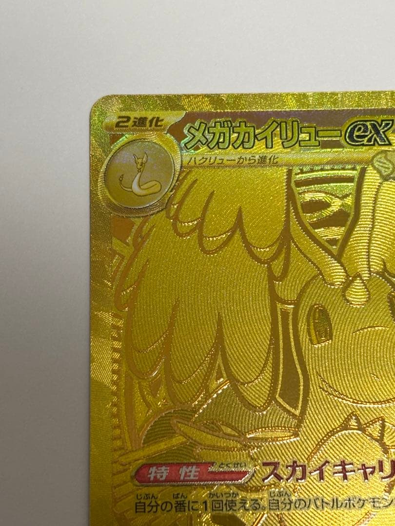 【美品】ＭＵＲメガカイリューｅx MAまとめ