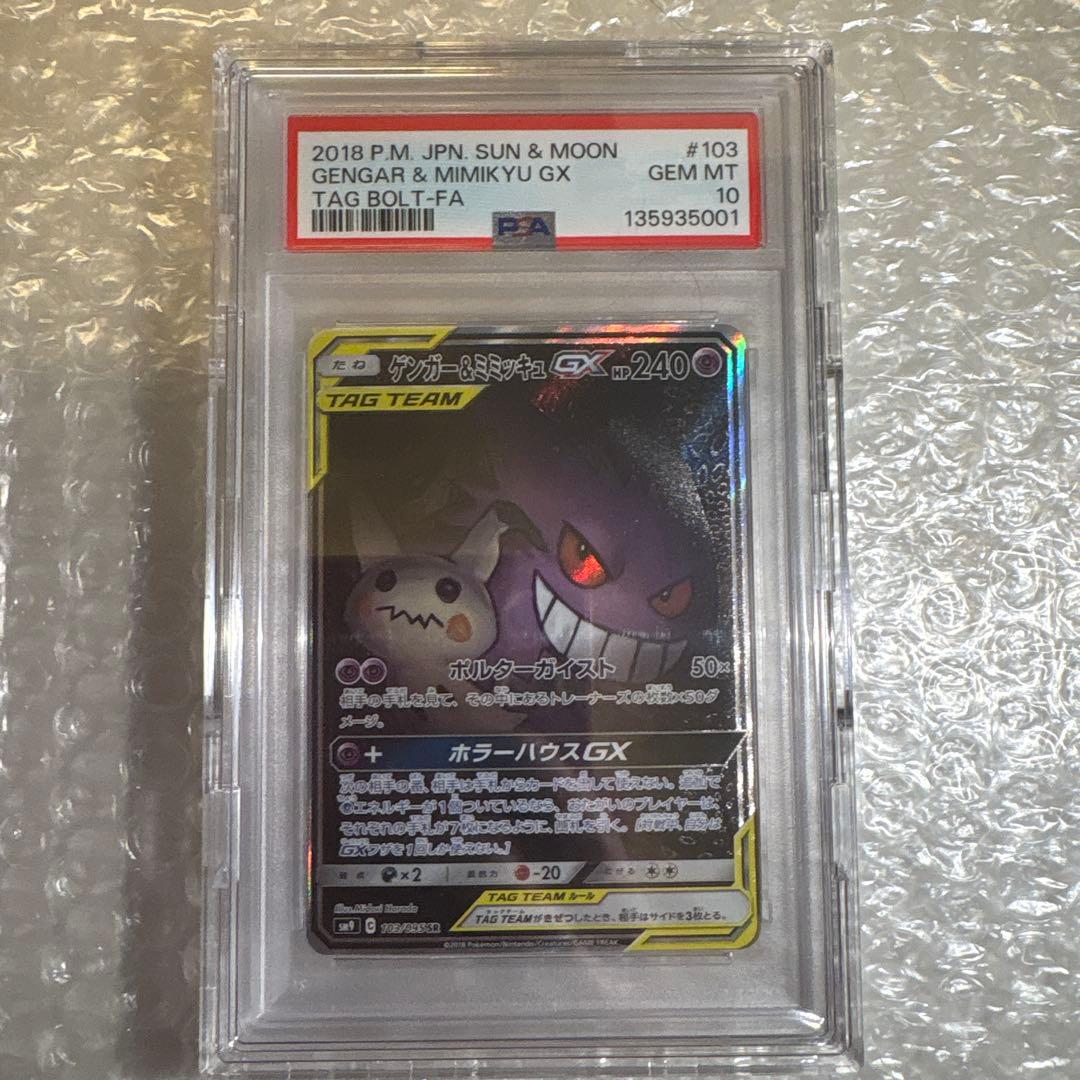 Y*U様 Gengar & Mimikyu GX #103 TAG BOLT-F