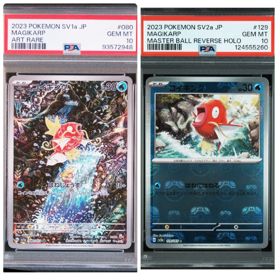 コイキング爆上がり！【PSA10】2枚セット マスボ+AR ポケカ