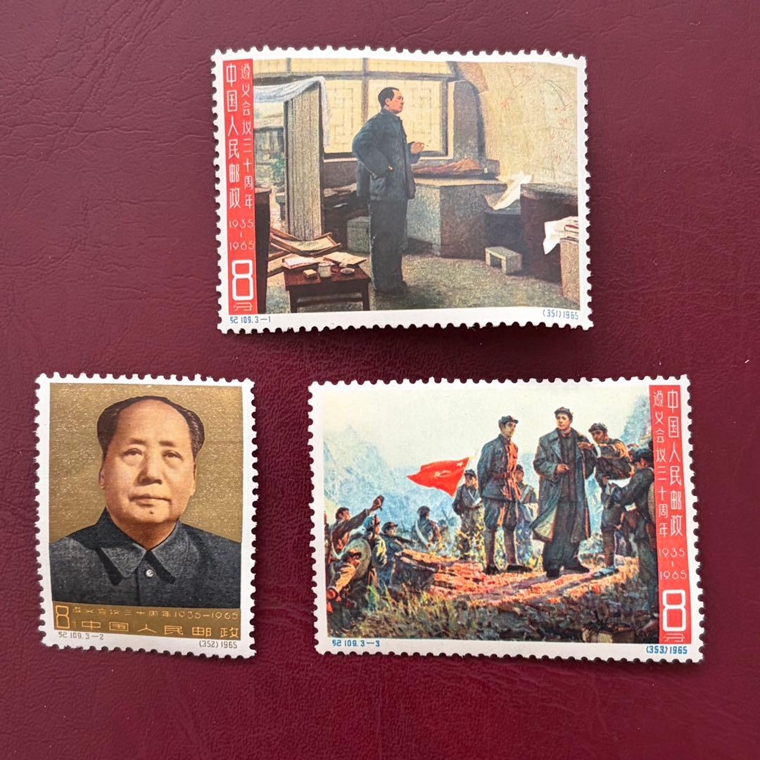 【未使用】中国切手　紀109 遵義会議30周年　三種完