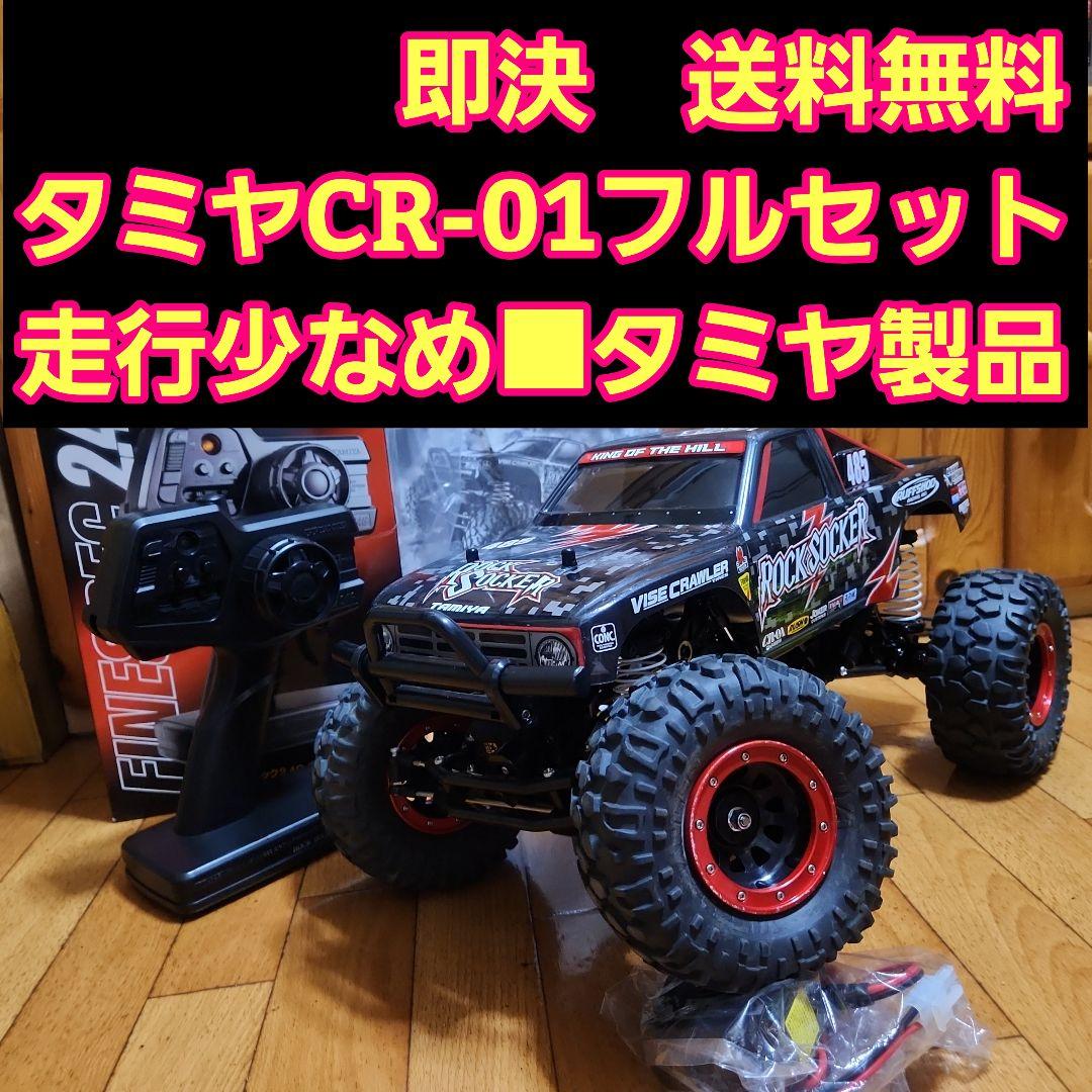 ■専用■　タミヤ CR-01 フルセット　ロックソッカーボディ　ラジコン