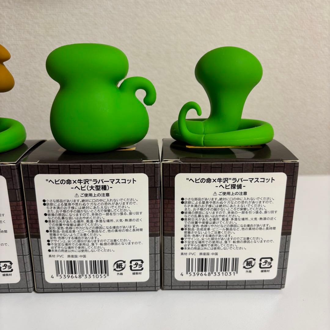 ヘビの命×牛沢 ラバーマスコット