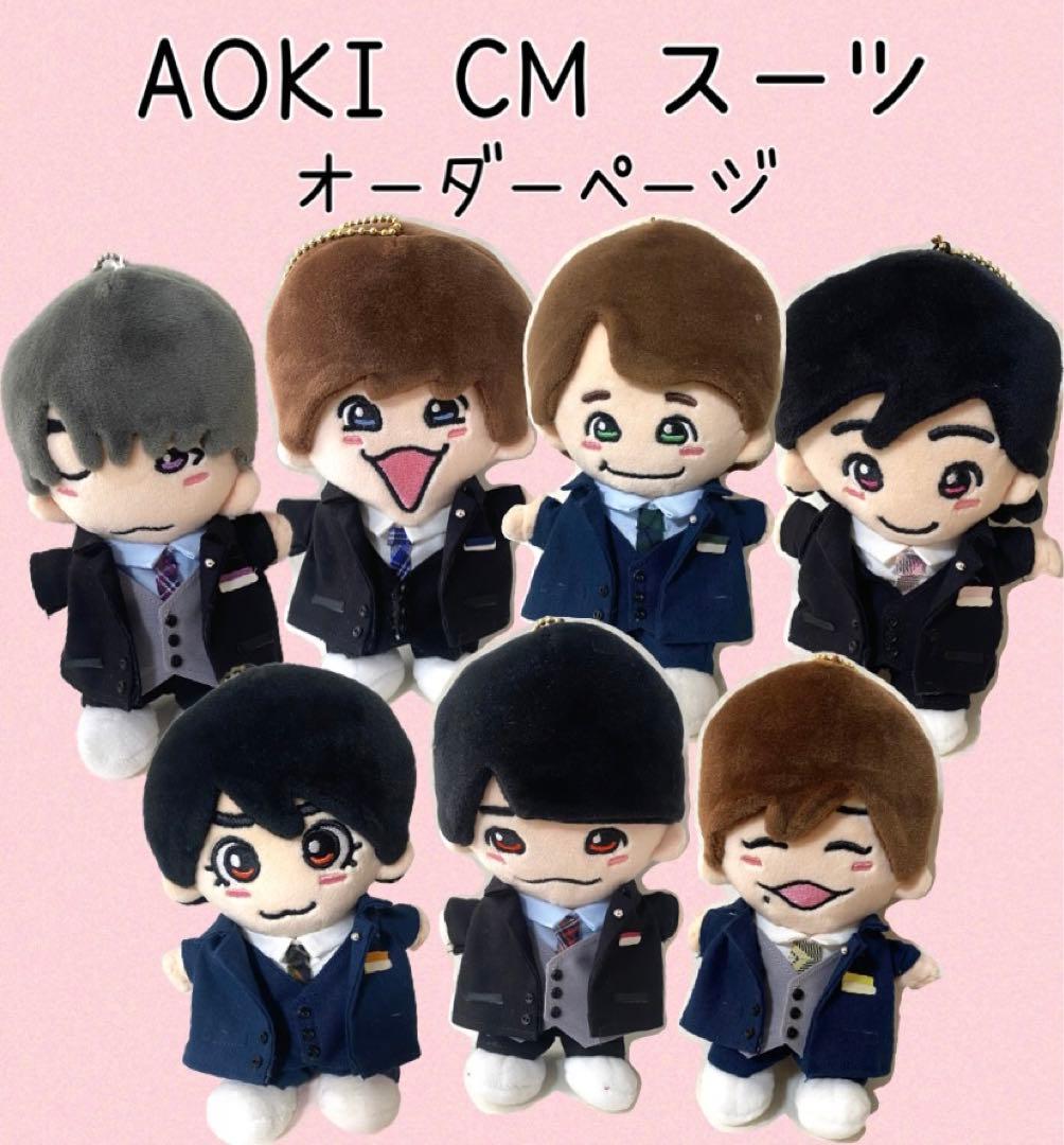 新作‼︎ ちびぬい　服　AOKI CM スーツ　なにわ男子　オーダーページ★