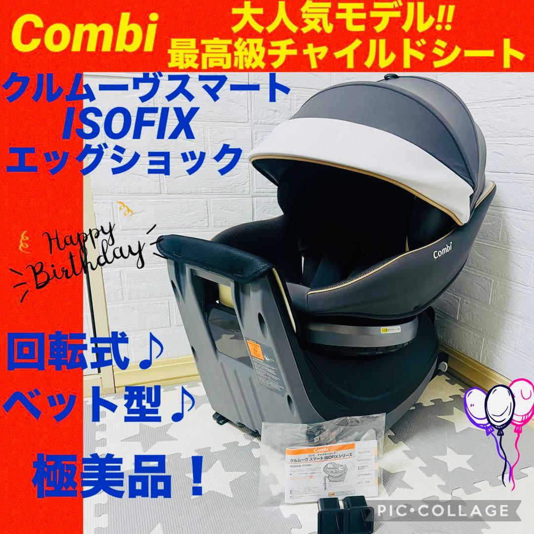 コンビ☆チャイルドシート☆クルムーブスマートisofix☆極綺麗☆最高級☆
