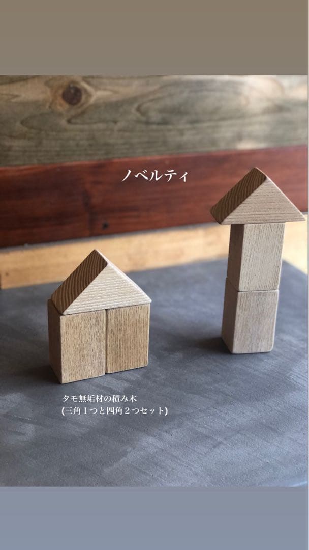 天然タモ材を使った棚　シェルフ　無垢材　木製　一枚板　おまけ積木付き　本棚