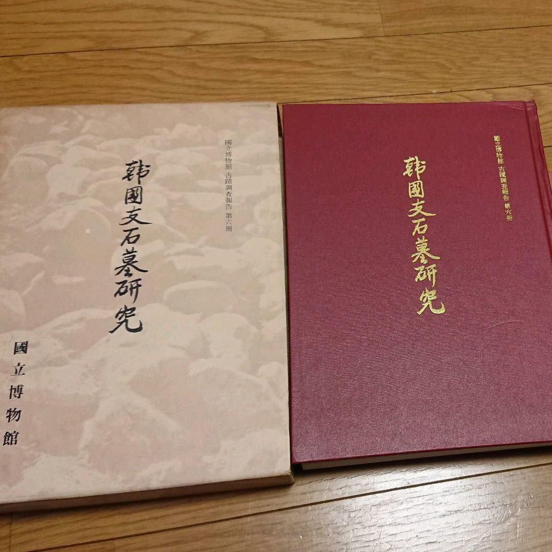 【貴重】韓国支石墓研究（國立博物館）