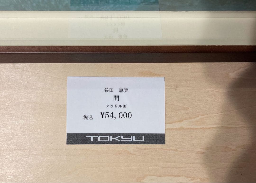 谷田恵美「間」額装●アクリル画 百貨店取扱い作家●