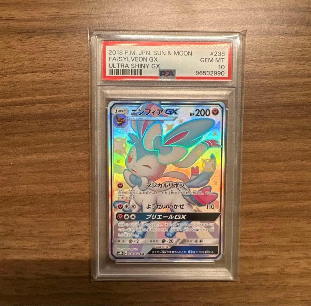 ポケモンカード　ニンフィアGX SSR PSA10