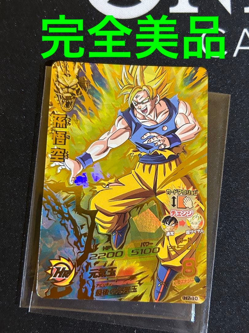 ドラゴンボールヒーローズ　h7-10 本家
