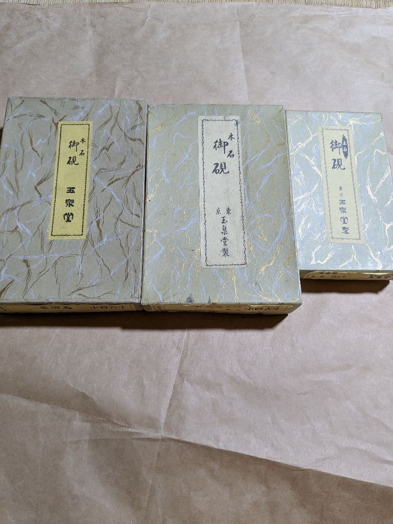 本石　硯石 若田　四五平 若田　小四六寸（自然石） 若田　小四六寸 玉泉堂製