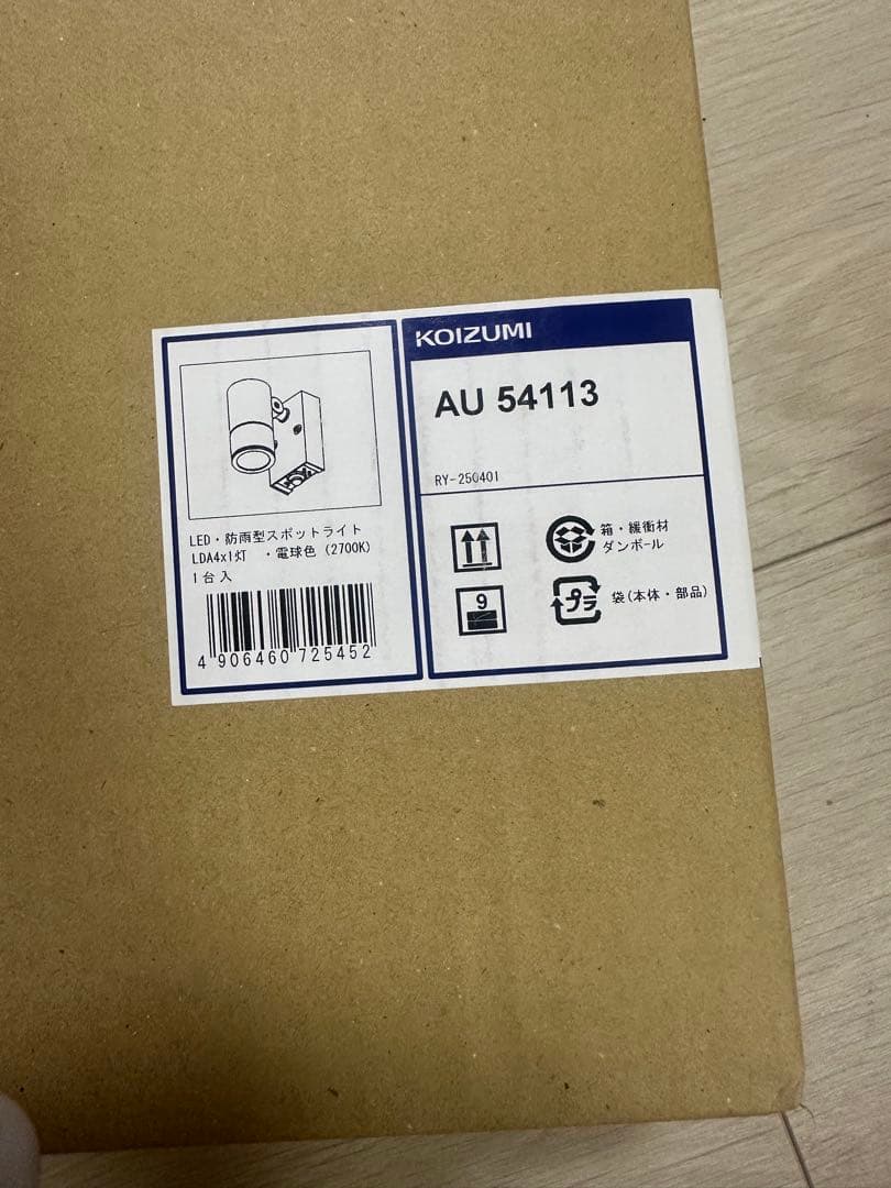 【KOIZUMI】コイズミ LEDスポットライト 防雨型 AU54113 2個