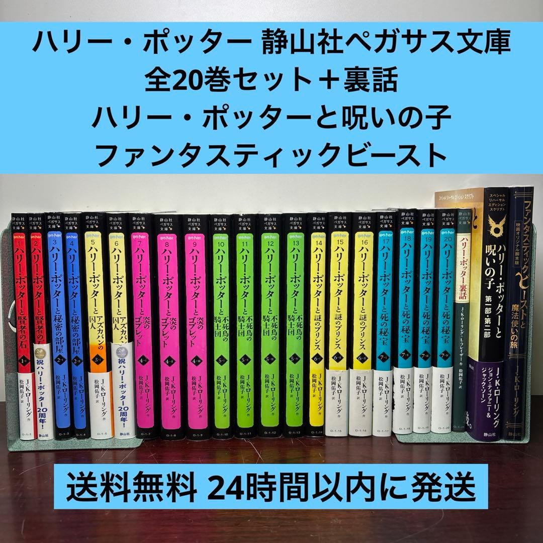 ハリー・ポッターシリーズ 静山社ペガサス文庫 1〜20巻 全巻セット 裏話付き