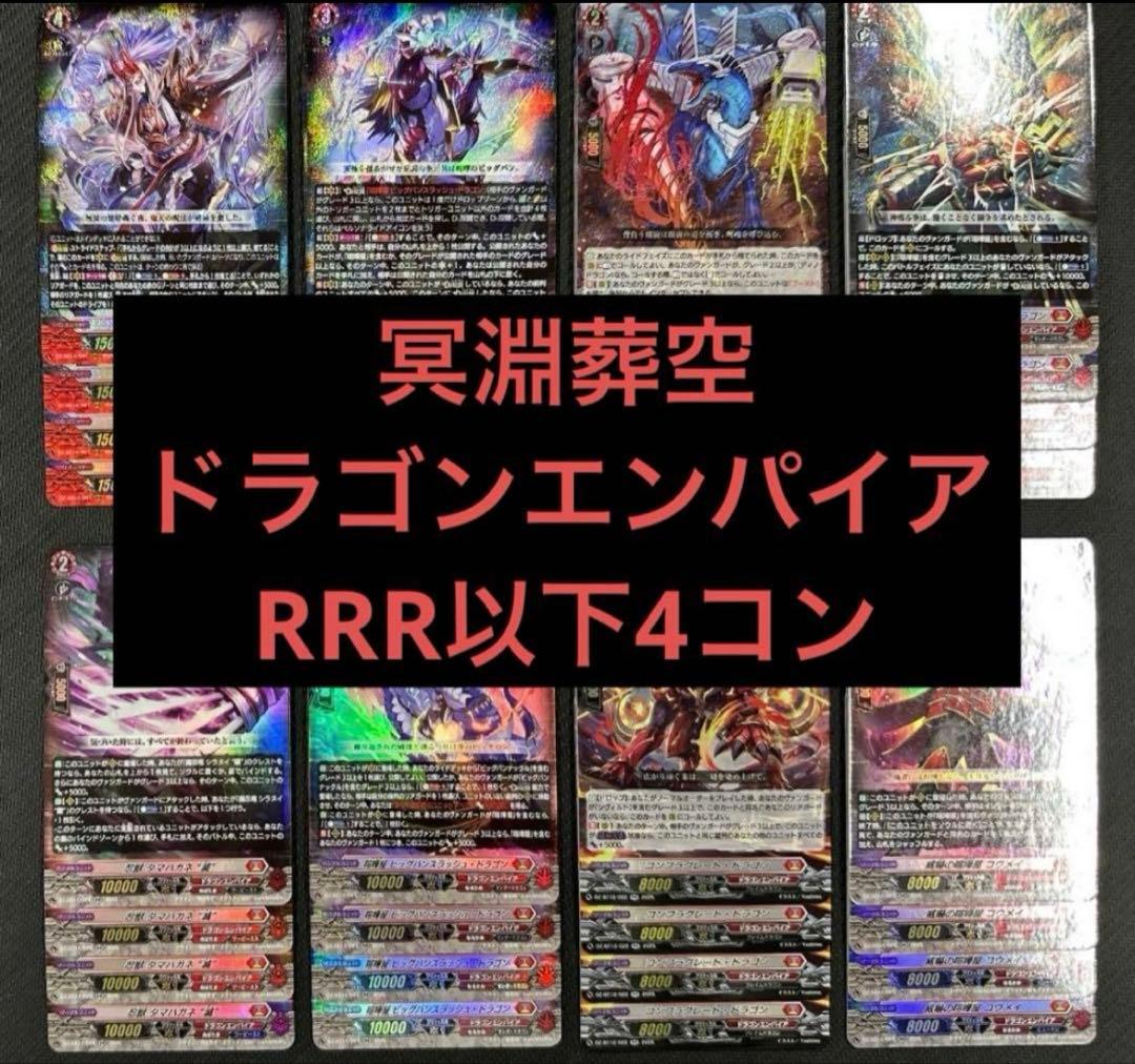 ① ヴァンガード 冥淵葬空 ドラゴンエンパイア RRR以下 4コン