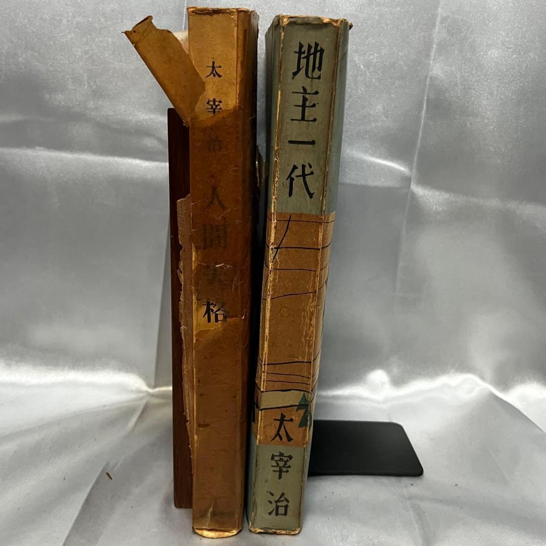 [初版/古書] 太宰治 2冊セット 人間失格 地主一代-未発表作品集- 希少