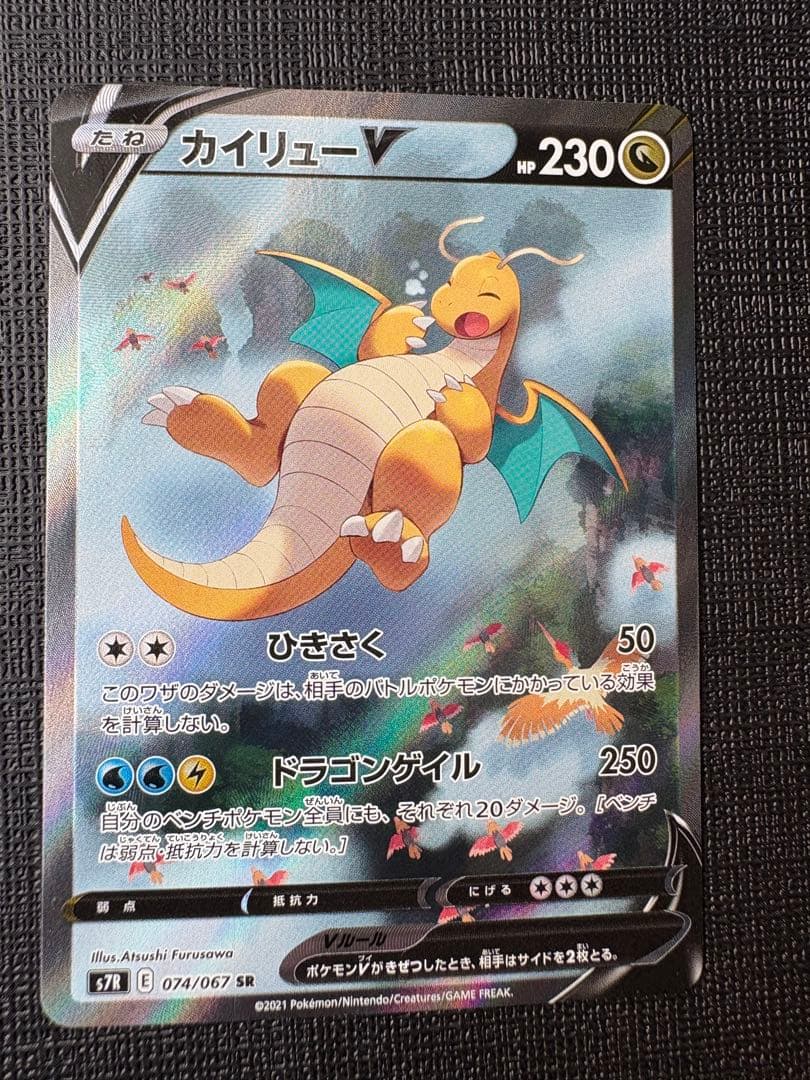 カイリューV SR SA S7R 蒼空ストリーム 074/067