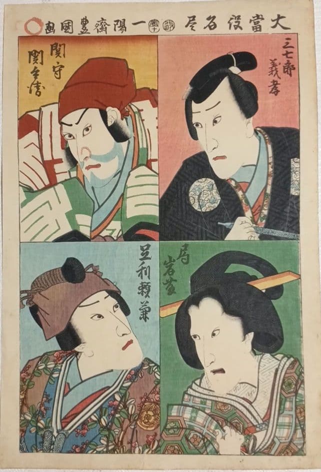 浮世絵 版画、大當役名尽（役者絵) 三代歌川豊国画、安政元年（1854)出版