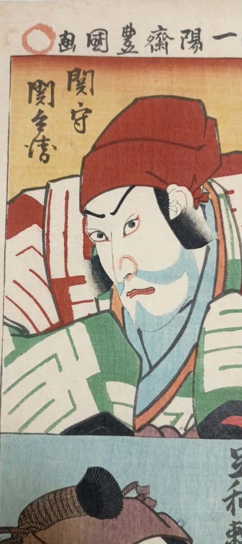 浮世絵 版画、大當役名尽（役者絵) 三代歌川豊国画、安政元年（1854)出版