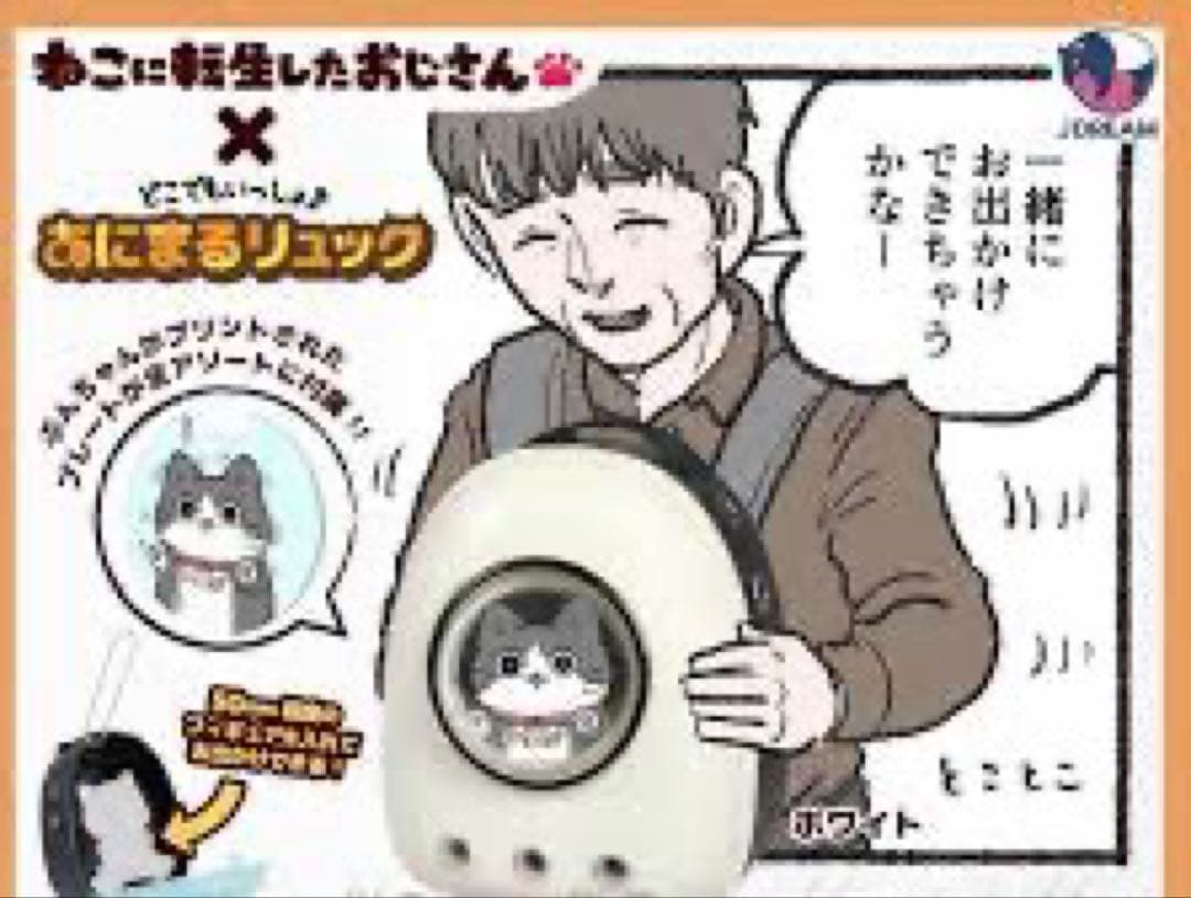 新品ねこに転生したおじさん×どこでもいっしょ♪あにまるリュックホワイト限定セール