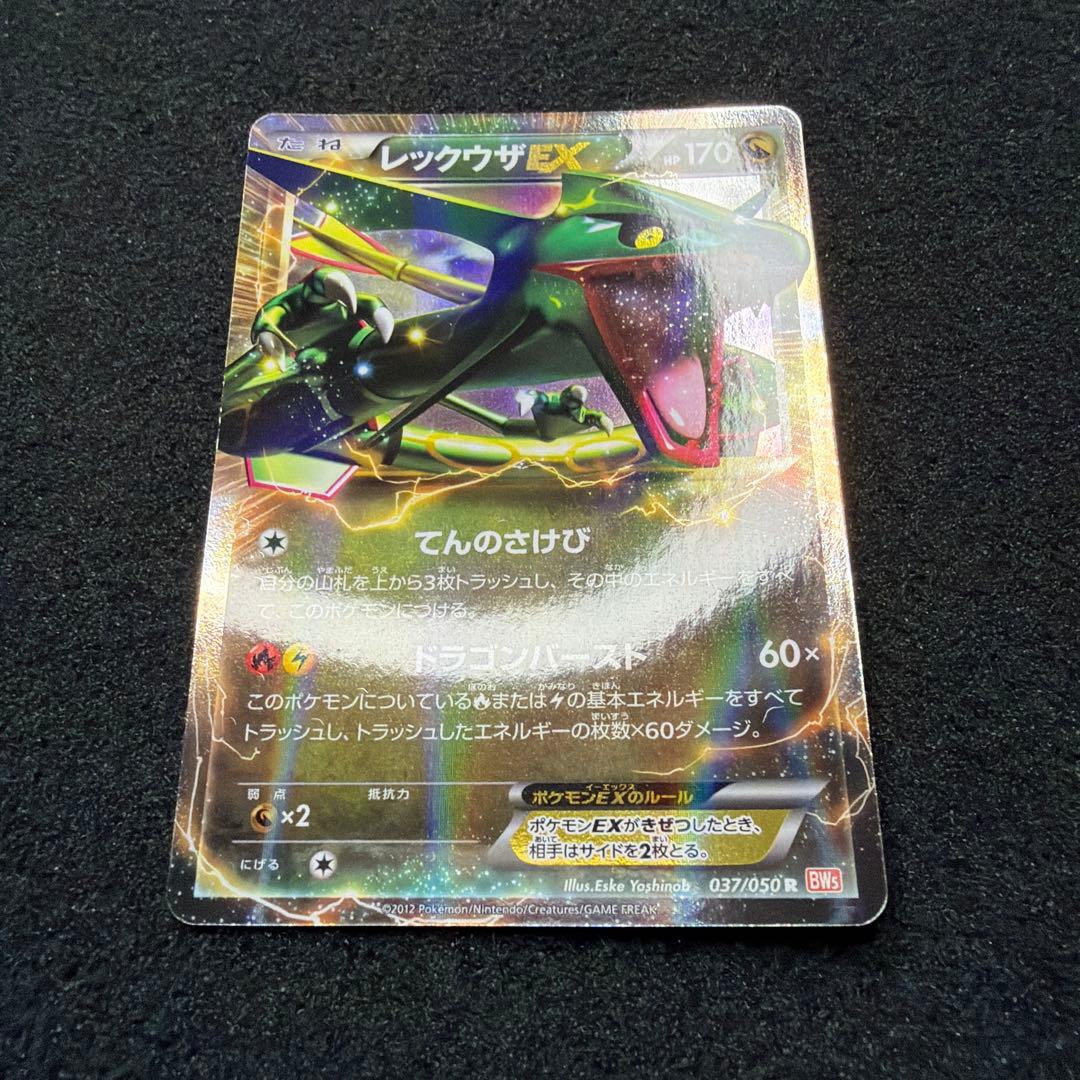 ポケモンカード　レックウザEX R BW5 037/050 アンリミ　美品