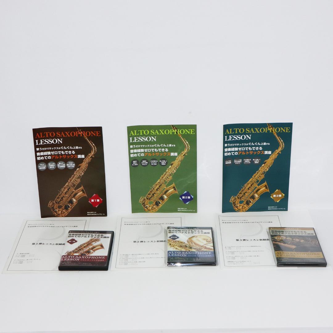 アルトサックスレッスン教材セット